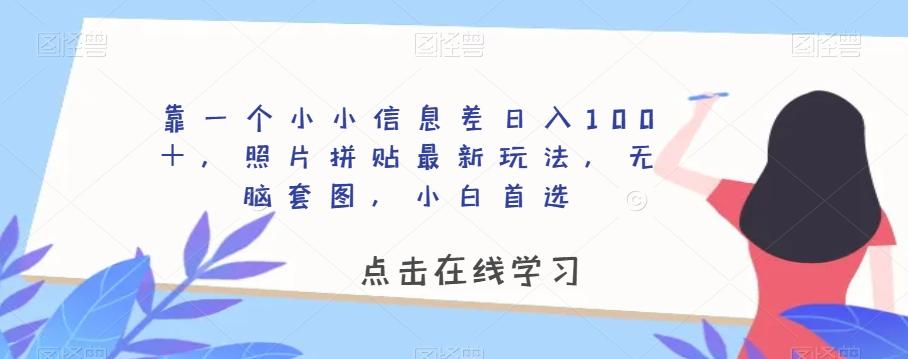 靠一个小小信息差日入100+,照片拼贴最新玩法,无脑套图,小白首选【揭秘】-111