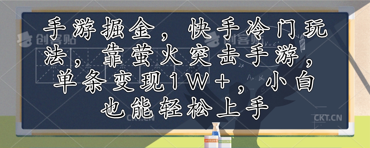 手游掘金，快手冷门玩法，靠萤火突击手游，单条变现1W+，小白也能轻松上手-E家云商