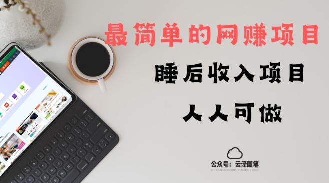 睡后收入项目，人人可做，只需上传文件，最简单的网赚项目，无任何难度-E家云商