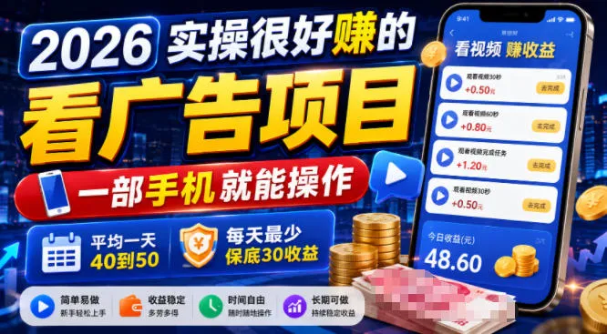 2026实操很好賺的看广告项目，一部手机就能操作，平均一天40到50，每天最少保底30收益【揭秘】-e家网