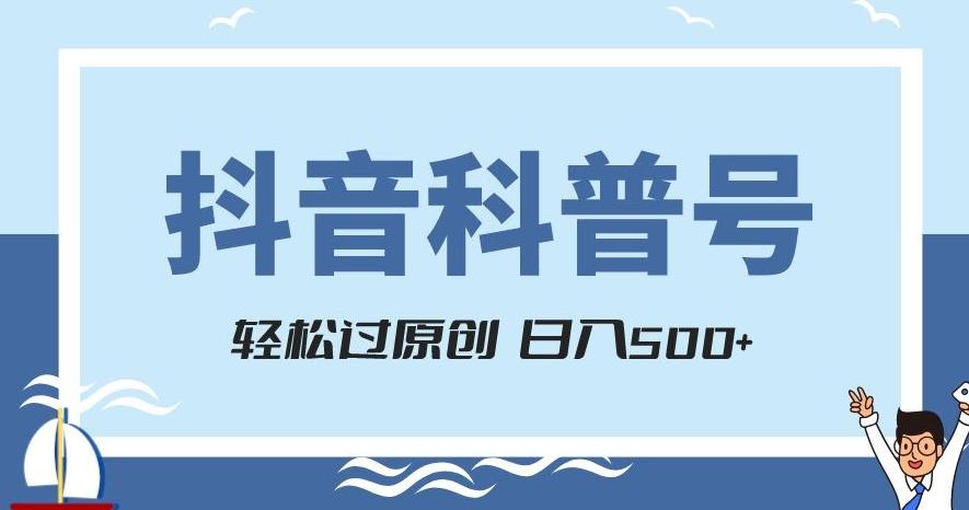 抖音科普号项目，轻松过原创，官方流量扶持，涨粉快，日入500+【揭秘】-E家云商