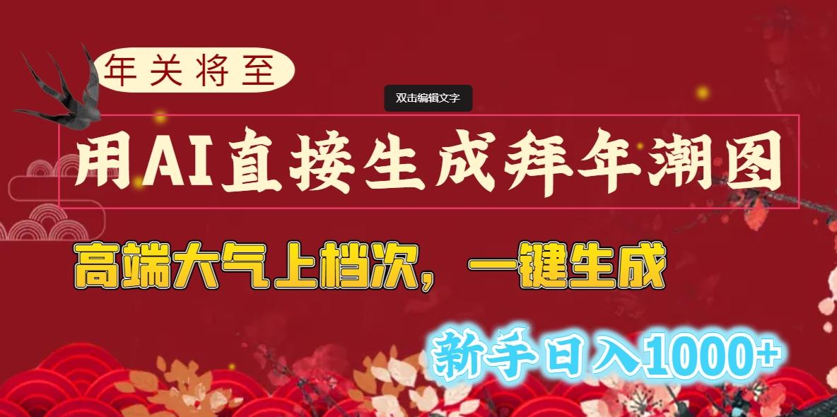 (8630期)年关将至，用AI直接生成拜年潮图，高端大气上档次 一键生成，新手日入1000+-E家云商