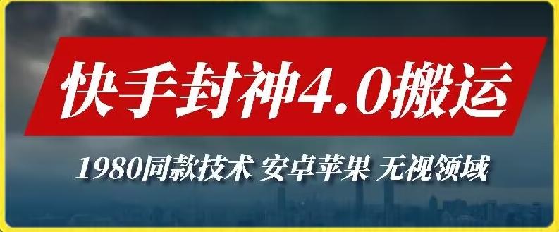 最新快手封神4.0搬运技术，收费1980的技术，无视安卓苹果 ，无视领域【揭秘】-E家云商