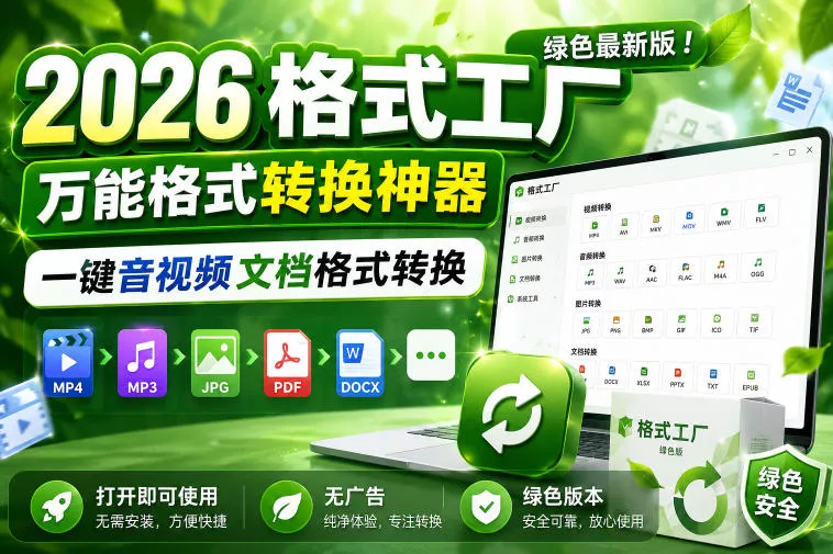 2026格式工厂绿色最新版！万能格式转换神器，一键音视频文档格式转换，打开即可使用，无广告绿色版本-e家网