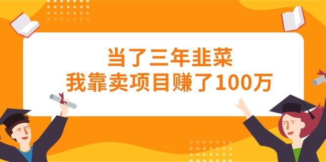 当了三年韭菜我靠卖项目赚了100万-E家云商