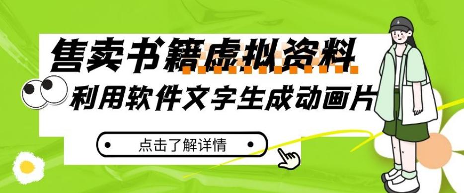 冷门蓝海赛道，利用软件文字生成动画片，小红书售卖虚拟资料【揭秘】-E家云商