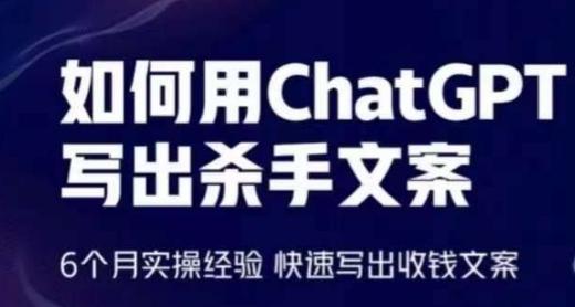 如何用ChatGPT写出杀手文案，6个月实操经验，快速写出收钱文案-E家云商