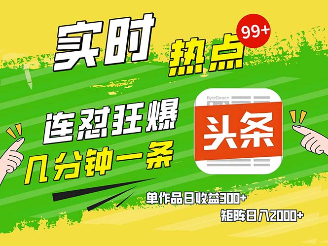 几分钟一条  连怼狂撸今日头条 单作品日收益300+  矩阵日入2000+-E家云商