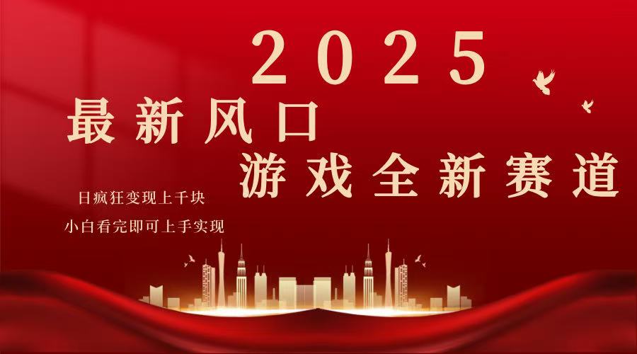 2025游戏广告暴力玩法，小白看完即可上手-E家云商