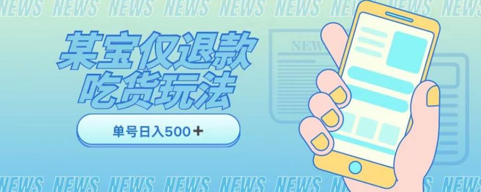 外卖收费1688的某宝仅退款撸货项目，单号可以日入300➕详情玩法及流程【仅揭秘】-E家云商