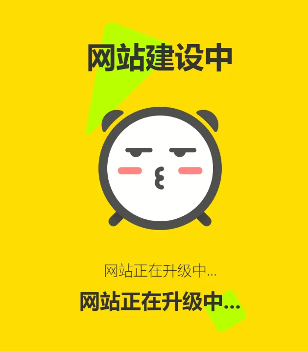网站维护动态单页html源码-e家网