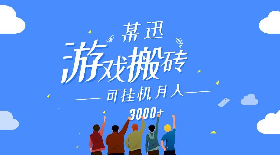 某讯游戏搬砖项目，0投入，可以挂机，轻松上手,月入3000+上不封顶-E家云商