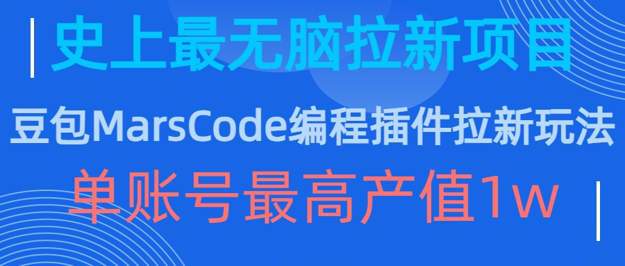豆包MarsCode编程插件拉新玩法，史上最无脑的拉新项目，单账号最高产值1w-E家云商