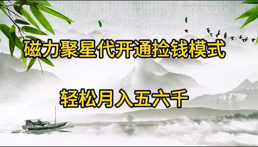 (9667期)磁力聚星代开通捡钱模式，轻松月入五六千-E家云商