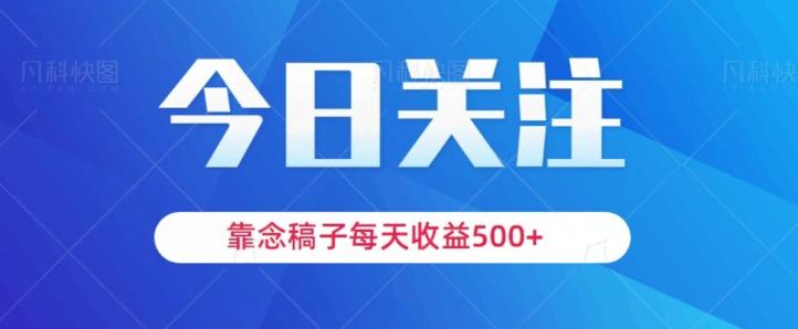 靠念稿子，每天收益500+，适合新手小白-e家网