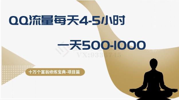 十万个富翁修炼宝典之1.QQ流量每天4-5小时，一天500-1000-E家云商