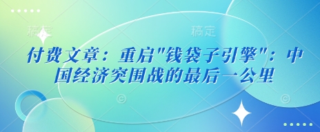 付费文章：重启-E家云商