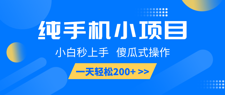 纯手机小项目，小白秒上手， 傻瓜式操作，一天轻松200+-E家云商