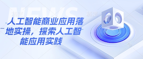人工智能商业应用落地实操，探索人工智能应用实践-E家云商