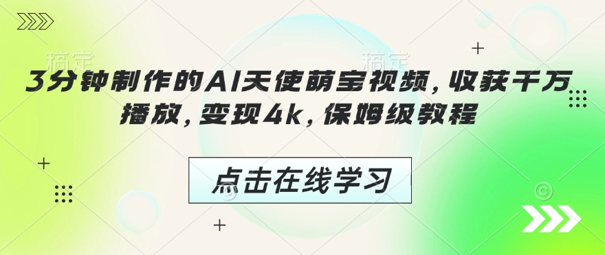 3分钟制作的AI天使萌宝视频，收获千万播放，变现4k，保姆级教程!-E家云商