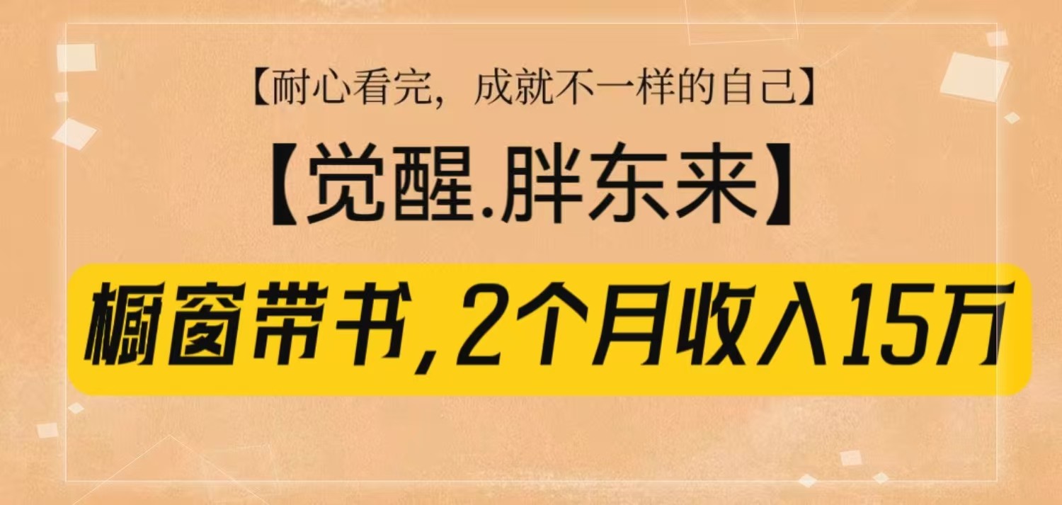 橱窗带书《觉醒，胖东来》，2个月收入15W，没难度只照做！-E家云商