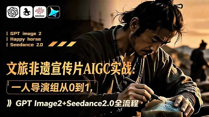 文旅非遗宣传片AIGC实战：一人导演组从0到1，GPT Image2+Seedance2.0全流程-e家网