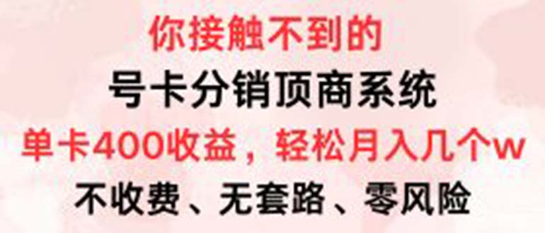 号卡分销顶商系统，单卡400+收益。0门槛免费领，月入几W超轻松！-E家云商