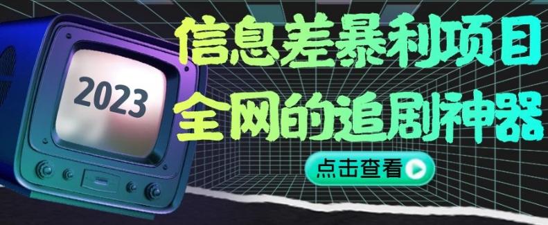 信息差暴利项目，全网的追剧神器,无任何门槛，小白也能月入2W+【揭秘】-E家云商