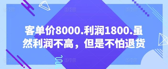 客单价8000.利润1800.虽然利润不高，但是不怕退货【付费文章】-E家云商