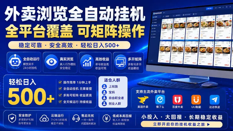 外卖浏览全自动掘金项目，单窗口一天30+，可矩阵操作，轻松日入500+【揭秘】-e家网
