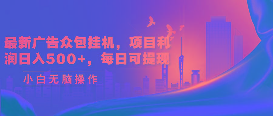 最新广告众包挂机，项目利润日入500+，每日可提现-E家云商