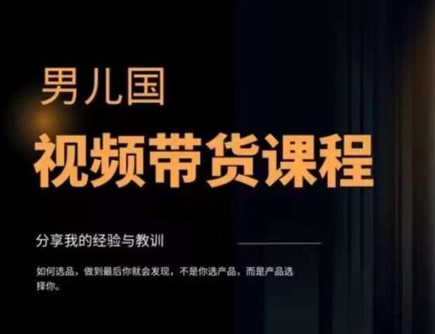 男儿国·视频带货课程，视频带货是才‬最赚钱、最值得长期去做的方向，没有之一，变现简单直接-E家云商