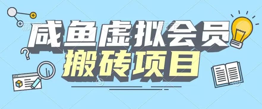 【完整教程】咸鱼虚拟会员搬砖，每一单都是纯利润-E家云商