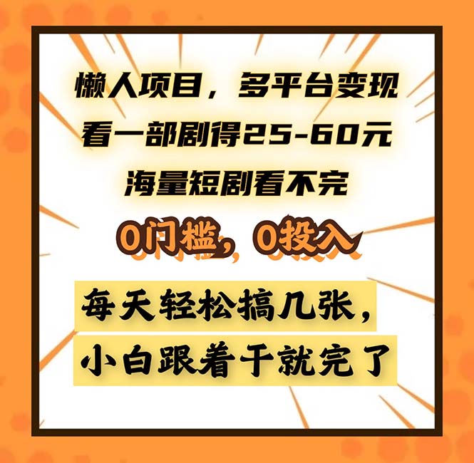 懒人项目，多平台变现，看一部剧得25~60，海量短剧看不完，0门槛，0投...-E家云商