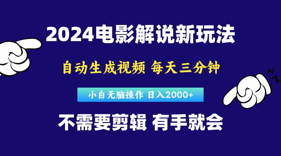 软件自动生成电影解说，原创视频，小白无脑操作，一天几分钟，日...-E家云商