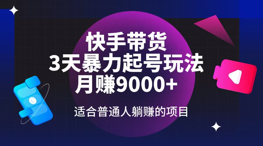 快手带货，3天起号暴力玩法，月赚9000+，适合普通人躺赚的项目-E家云商