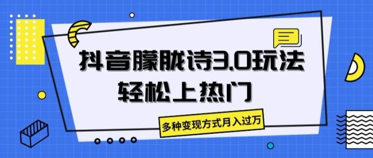 抖音朦胧诗3.0.轻松上热门,多种变现方式月入过万【揭秘】