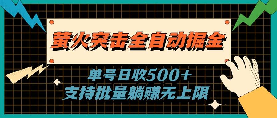 萤火突击全自动掘金，单号日收500+支持批量，躺赚无上限-E家云商