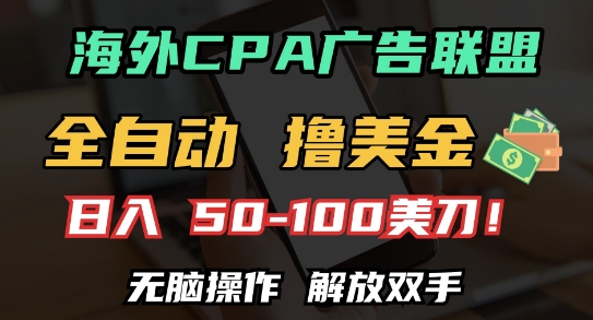 海外CPA全自动撸美金, 日入100+美刀，无脑操作，解放双手【揭秘】-E家云商