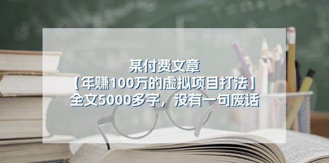 某公众号付费文章《年赚100万的虚拟项目打法》全文5000多字，没有废话-E家云商