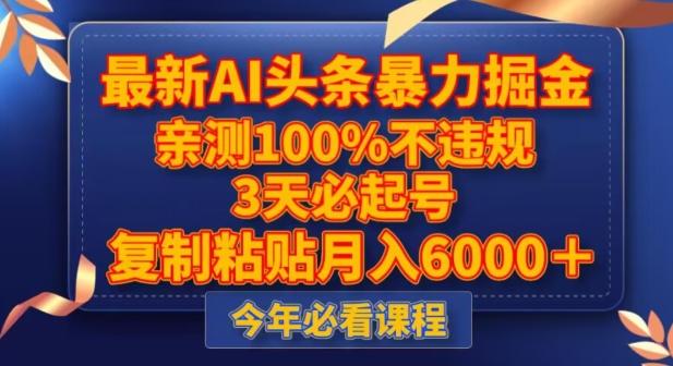 最新AI头条暴力掘金，3天必起号，不违规0封号，复制粘贴月入5000＋【揭秘】-E家云商