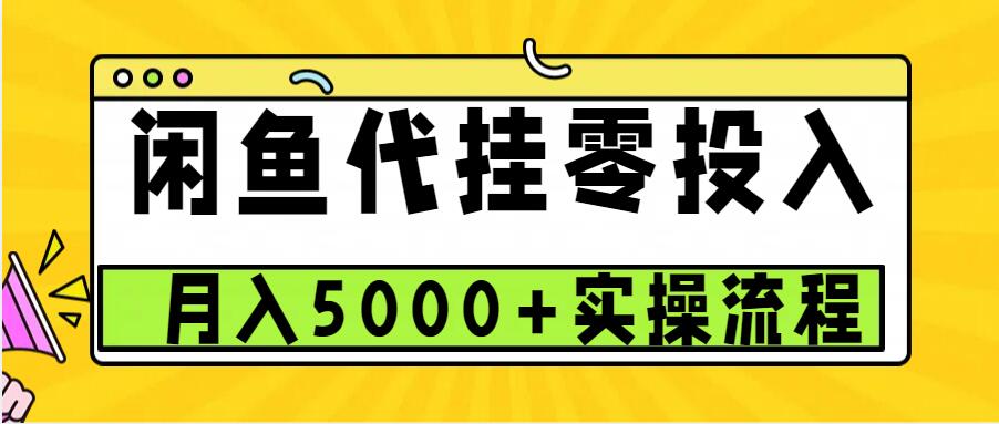 闲鱼代挂项目，0投资无门槛，一个月能多赚5000+，操作简单可批量操作-E家云商