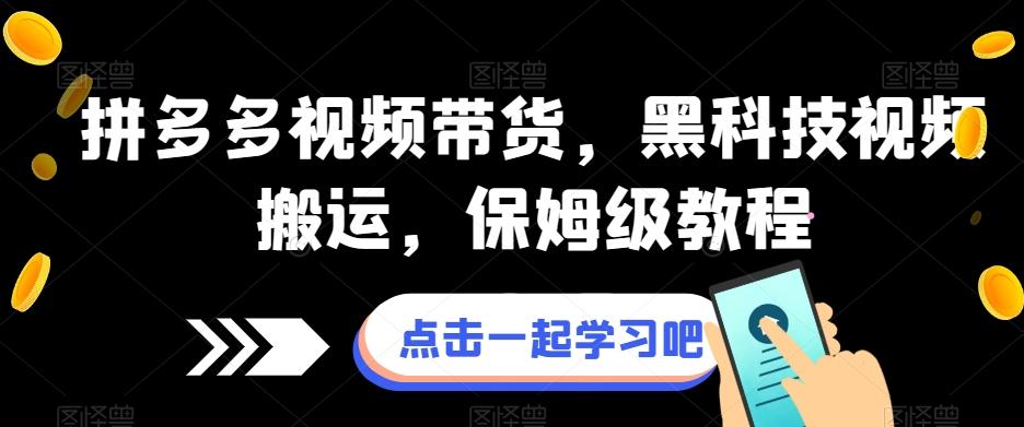 拼多多视频带货，黑科技视频搬运，保姆级教程-E家云商