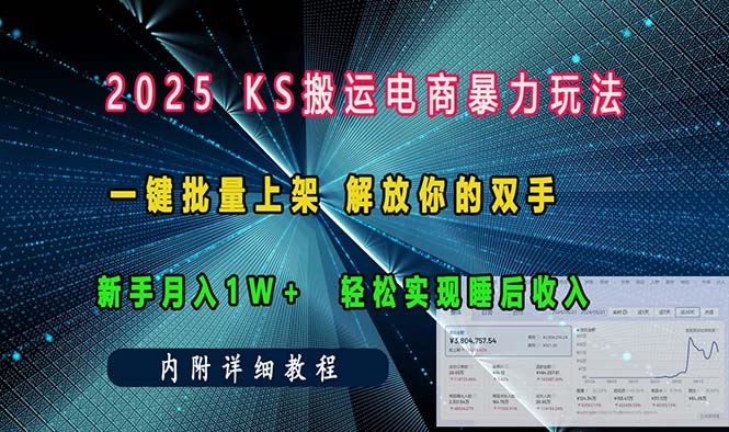 ks搬运电商暴力玩法   一键批量上架 解放你的双手    新手月入1w +轻松...-E家云商