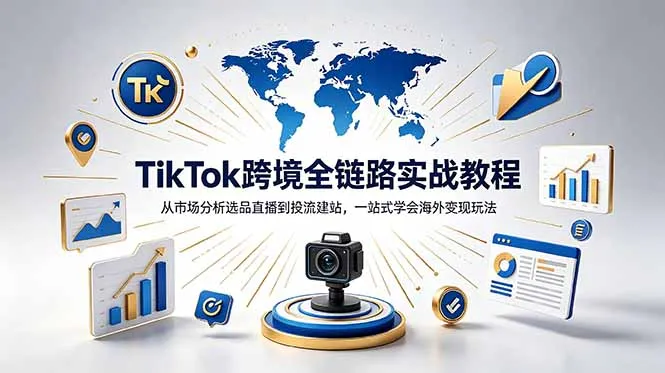 TikTok+独立站跨境基础全套教程，拆解平台盈利逻辑，新手从零跑通变现全流程-e家网