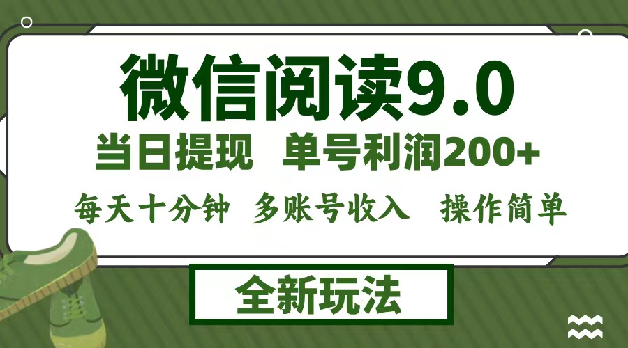 微信阅读9.0新玩法，每天十分钟，0成本矩阵操作，日入1500+，无脑操作...-E家云商