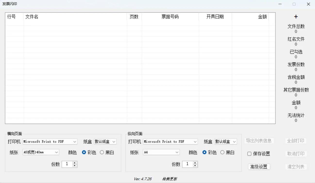 发票闪印 v4.7.26绿色版-e家网