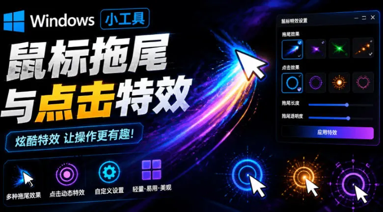 Windows特效小工具！一键给你的鼠标添加拖尾与点击动态特效，吾爱出品，免费使用Mouse Trail-e家网