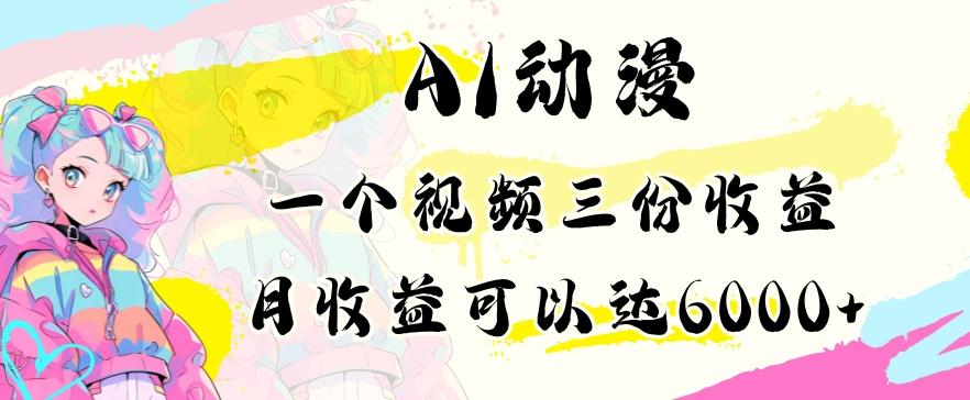 AI动漫教程做一个视频三份收益当月可产出6000多的收益小白可操作【揭秘】-E家云商