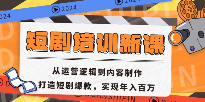 短剧培训新课：从运营逻辑到内容制作，打造短剧爆款，实现年入百万-E家云商